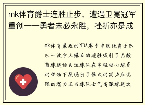 mk体育爵士连胜止步，遭遇卫冕冠军重创——勇者未必永胜，挫折亦是成长 - 副本