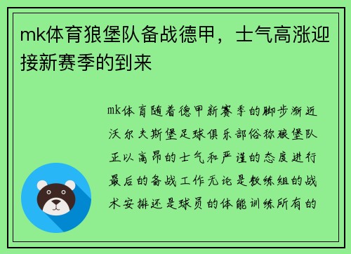 mk体育狼堡队备战德甲，士气高涨迎接新赛季的到来