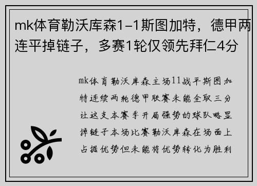 mk体育勒沃库森1-1斯图加特，德甲两连平掉链子，多赛1轮仅领先拜仁4分