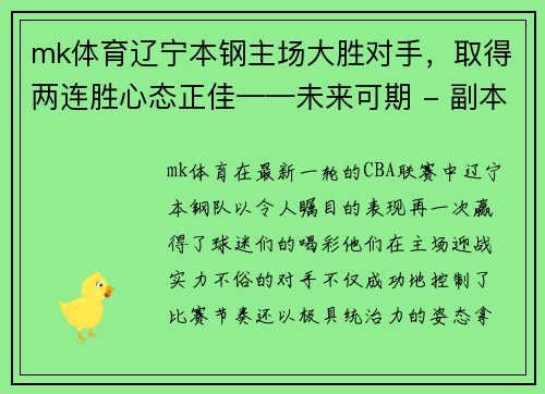 mk体育辽宁本钢主场大胜对手，取得两连胜心态正佳——未来可期 - 副本