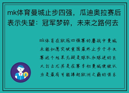 mk体育曼城止步四强，瓜迪奥拉赛后表示失望：冠军梦碎，未来之路何去何从？