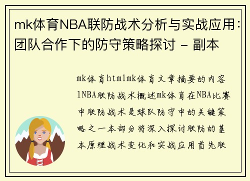 mk体育NBA联防战术分析与实战应用：团队合作下的防守策略探讨 - 副本