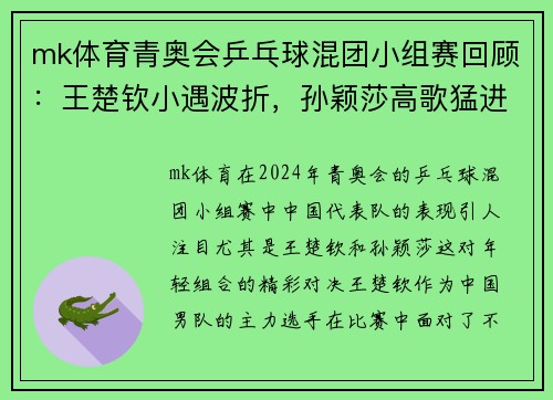 mk体育青奥会乒乓球混团小组赛回顾：王楚钦小遇波折，孙颖莎高歌猛进