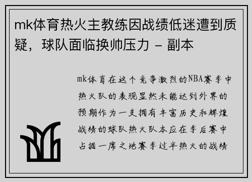 mk体育热火主教练因战绩低迷遭到质疑，球队面临换帅压力 - 副本