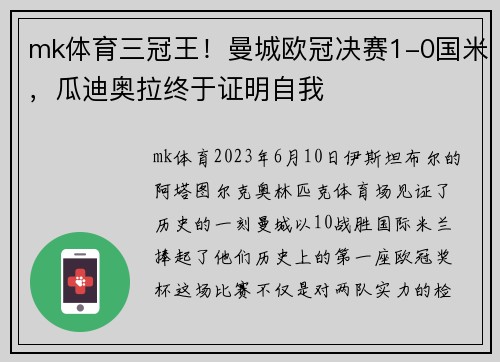 mk体育三冠王！曼城欧冠决赛1-0国米，瓜迪奥拉终于证明自我
