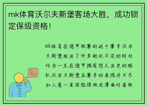 mk体育沃尔夫斯堡客场大胜，成功锁定保级资格！
