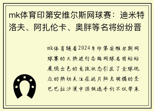 mk体育印第安维尔斯网球赛：迪米特洛夫、阿扎伦卡、奥胖等名将纷纷晋级