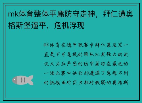 mk体育整体平庸防守走神，拜仁遭奥格斯堡逼平，危机浮现