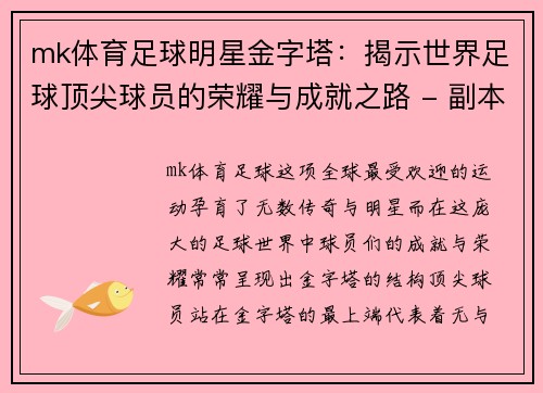 mk体育足球明星金字塔：揭示世界足球顶尖球员的荣耀与成就之路 - 副本