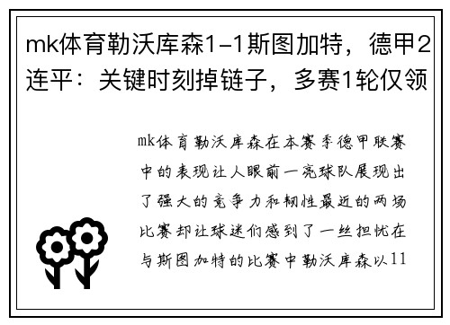 mk体育勒沃库森1-1斯图加特，德甲2连平：关键时刻掉链子，多赛1轮仅领先拜仁4分 - 副本