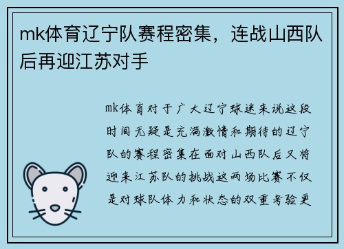 mk体育辽宁队赛程密集，连战山西队后再迎江苏对手
