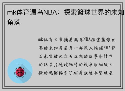 mk体育漏鸟NBA：探索篮球世界的未知角落