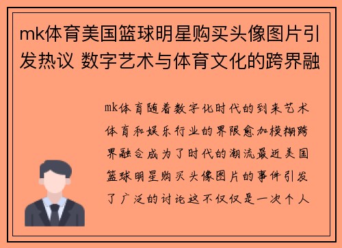 mk体育美国篮球明星购买头像图片引发热议 数字艺术与体育文化的跨界融合 - 副本