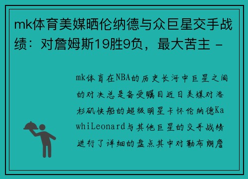 mk体育美媒晒伦纳德与众巨星交手战绩：对詹姆斯19胜9负，最大苦主 - 副本