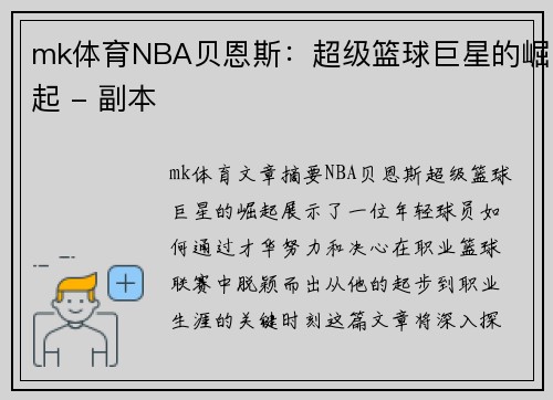 mk体育NBA贝恩斯：超级篮球巨星的崛起 - 副本