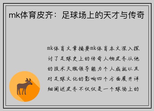 mk体育皮齐：足球场上的天才与传奇