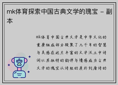 mk体育探索中国古典文学的瑰宝 - 副本