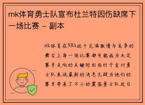 mk体育勇士队宣布杜兰特因伤缺席下一场比赛 - 副本