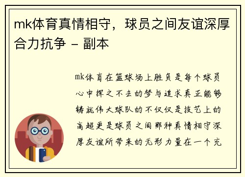 mk体育真情相守，球员之间友谊深厚合力抗争 - 副本