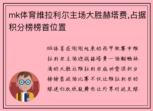 mk体育维拉利尔主场大胜赫塔费,占据积分榜榜首位置