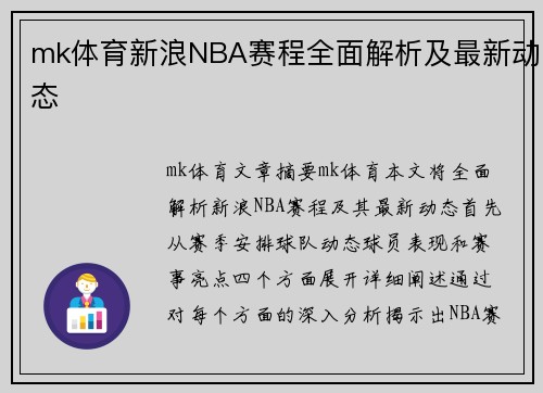 mk体育新浪NBA赛程全面解析及最新动态