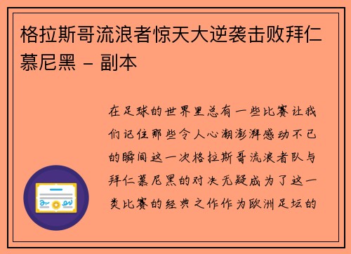 格拉斯哥流浪者惊天大逆袭击败拜仁慕尼黑 - 副本
