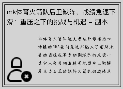 mk体育火箭队后卫缺阵，战绩急速下滑：重压之下的挑战与机遇 - 副本