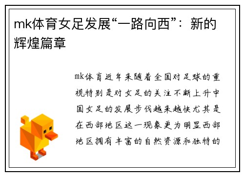 mk体育女足发展“一路向西”：新的辉煌篇章