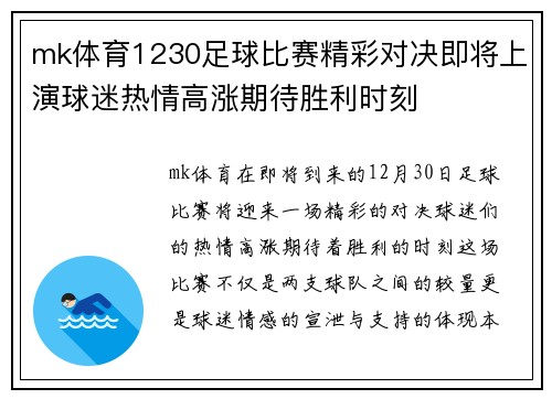 mk体育1230足球比赛精彩对决即将上演球迷热情高涨期待胜利时刻