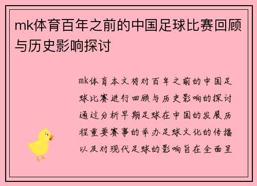 mk体育百年之前的中国足球比赛回顾与历史影响探讨