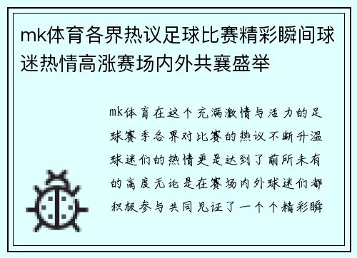 mk体育各界热议足球比赛精彩瞬间球迷热情高涨赛场内外共襄盛举