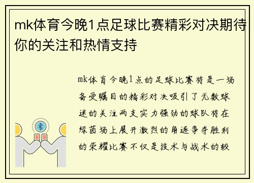 mk体育今晚1点足球比赛精彩对决期待你的关注和热情支持