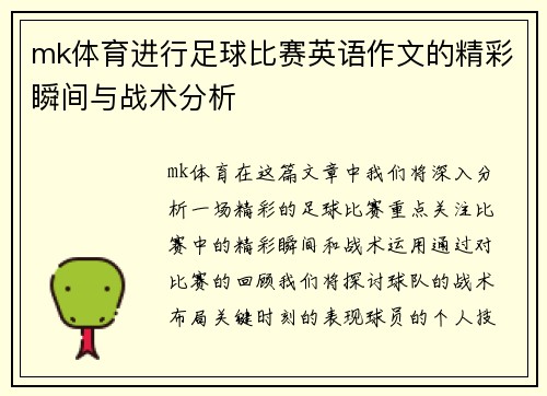 mk体育进行足球比赛英语作文的精彩瞬间与战术分析