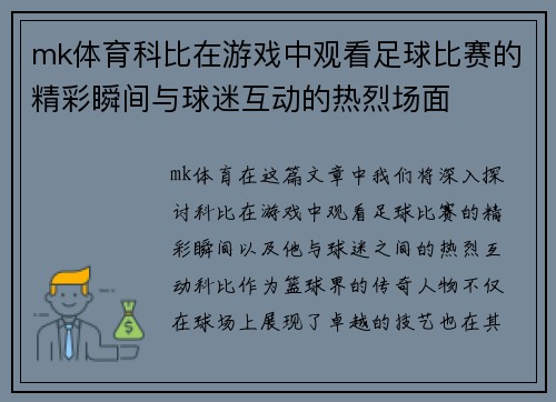 mk体育科比在游戏中观看足球比赛的精彩瞬间与球迷互动的热烈场面