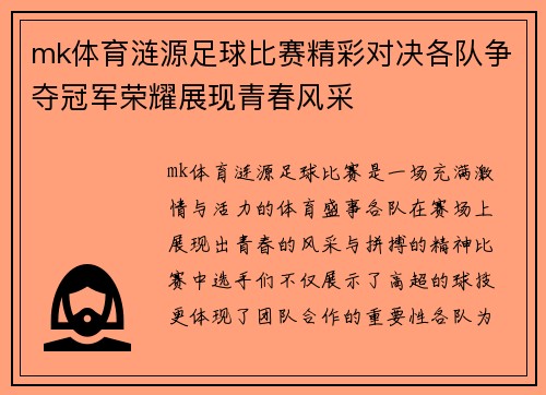 mk体育涟源足球比赛精彩对决各队争夺冠军荣耀展现青春风采