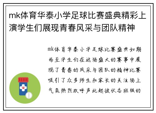 mk体育华泰小学足球比赛盛典精彩上演学生们展现青春风采与团队精神
