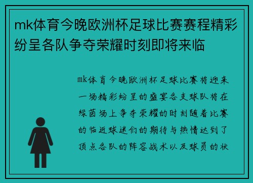 mk体育今晚欧洲杯足球比赛赛程精彩纷呈各队争夺荣耀时刻即将来临