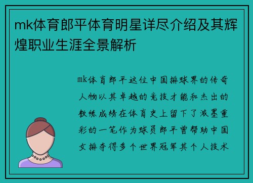 mk体育郎平体育明星详尽介绍及其辉煌职业生涯全景解析