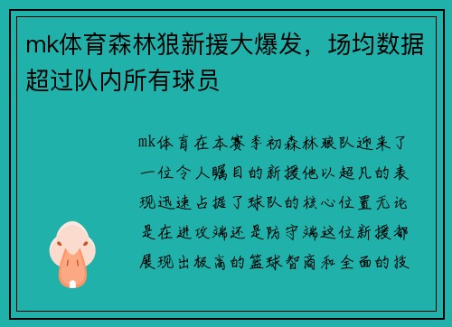 mk体育森林狼新援大爆发，场均数据超过队内所有球员