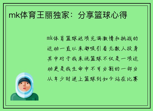 mk体育王丽独家：分享篮球心得