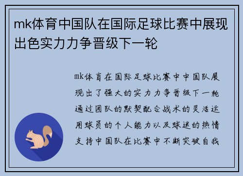 mk体育中国队在国际足球比赛中展现出色实力力争晋级下一轮