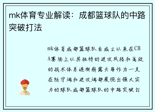 mk体育专业解读：成都篮球队的中路突破打法