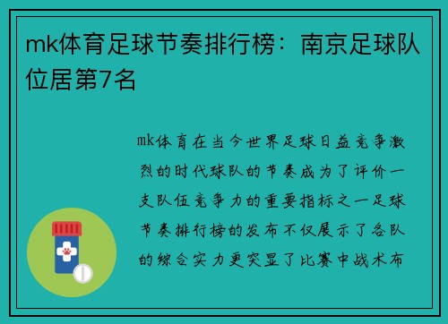 mk体育足球节奏排行榜：南京足球队位居第7名