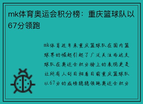 mk体育奥运会积分榜：重庆篮球队以67分领跑