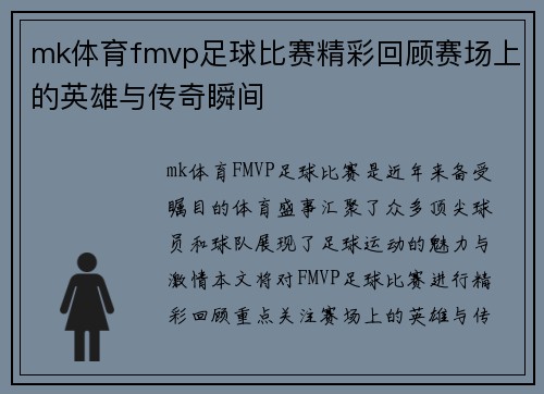 mk体育fmvp足球比赛精彩回顾赛场上的英雄与传奇瞬间