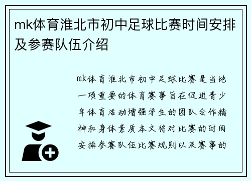 mk体育淮北市初中足球比赛时间安排及参赛队伍介绍