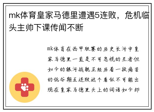 mk体育皇家马德里遭遇5连败，危机临头主帅下课传闻不断