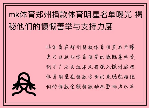 mk体育郑州捐款体育明星名单曝光 揭秘他们的慷慨善举与支持力度