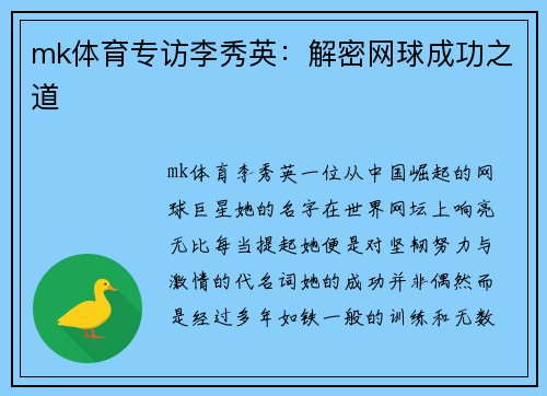 mk体育专访李秀英：解密网球成功之道