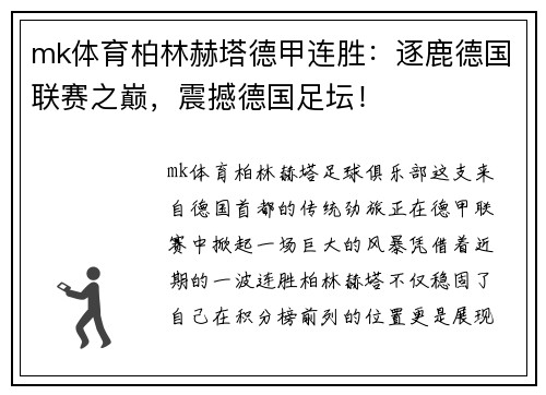 mk体育柏林赫塔德甲连胜：逐鹿德国联赛之巅，震撼德国足坛！